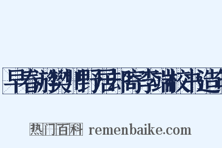 早春游樊川野居却寄李端校书造句是什么意思的图片